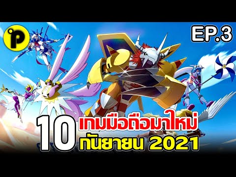 10 อันดับ เกมมือถือ มาใหม่ น่าเล่น ประจำเดือน กันยายน 2021 | EP.3