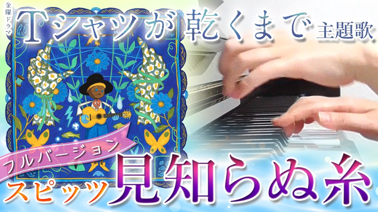 見知らぬ糸《新曲 フル》：スピッツ（ドラマ「Tシャツが乾くまで」主題歌）【ピアノ・ソロ】フルバージョン/Unknown Thread/SPITZ