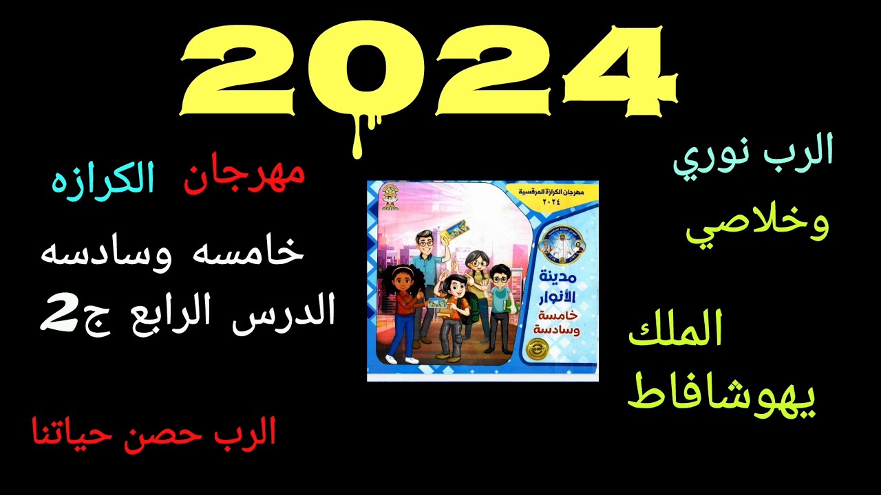مهرجان الكرازه 2024 خامسه وسادسه الدرس الرابع ج2