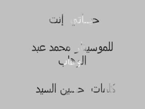 محمد عبد الوهاب حياتي انت