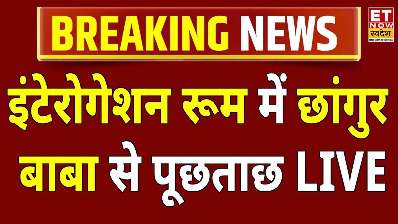 Changur Baba News LIVE: कैमरे पर पहली बार छांगुर का खुलासा! Breaking | Balrampur | UP Police | Yogi
