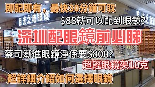 深圳東門配眼鏡 中威眼鏡城 蔡司眼鏡抗藍光漸進鏡片老花鏡 即配即有 30分鐘取鏡超輕鏡架10克$88可以配到眼鏡 工廠眼鏡批發價目光之城眼鏡店 美食街 深圳一日遊 順豐包郵