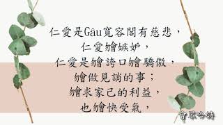 聖詩 522 仁愛是 gâu 寬容閣有慈悲 - 愛是恆久忍耐又有恩慈 Love is patient, Love is merciful 愛的真諦