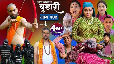 बुहारी भाग-१०७|| Buhari Episode-107 || कथा चेलीकाे || Nepali Sentimental Serial || 20th Jan..2023