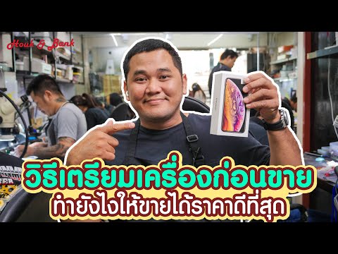 วีดีโอ: วิธีขาย IPhone ในปี 2560