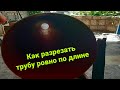 Как разрезать трубу ровно по длине ровными частями