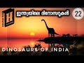 Dinosaurs of India | ഇന്ത്യയിലെ ദിനോസറുകൾ | Extinction| Jurassic World | Julius Manuel | HisStories