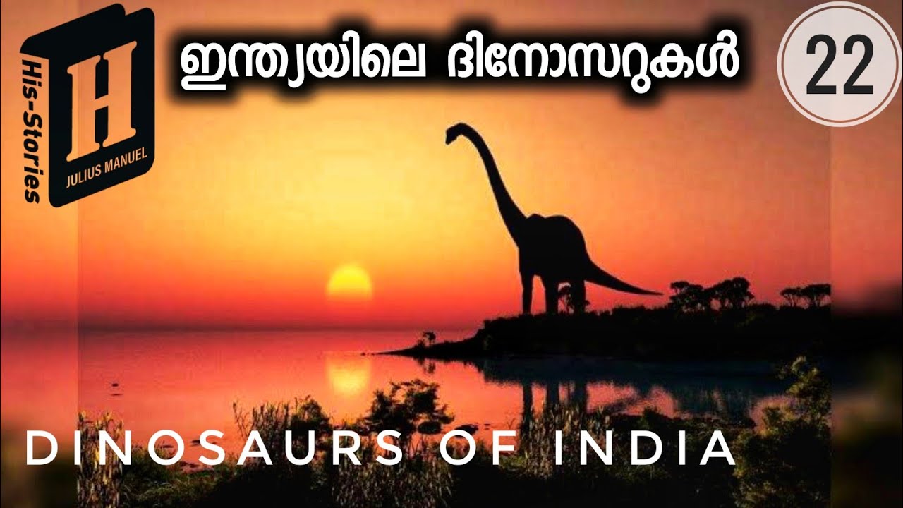Dinosaurs of India | ഇന്ത്യയിലെ ദിനോസറുകൾ | Extinction| Jurassic World | Julius Manuel | HisStories