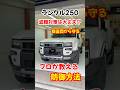 ランクル250最強セキュリティ、ゲームボーイ、CANインベーダー、リレーアタック対策 #grgo #エーエスデザイン