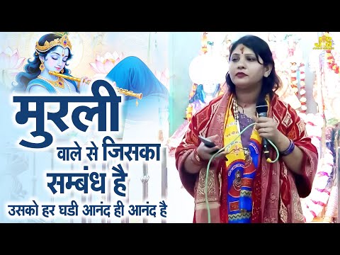 मुरली वाले से जिसका सम्बन्ध है : Shyam Bhajan 2026 | Live Jagaran 2026 | Krishan Bhajan 2026