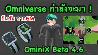 นาฬิกา Omniverse กำลังจะมาแล้วในOmini X [Beta4.6] Roblox OmniX  #OmniX#สอนฟามเวลOmnix #เอเลี่ยนx