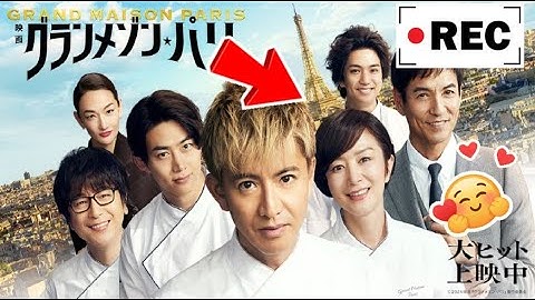日本の映画 フル 恋愛   グランメゾン・パリ 映画   Grand Maison Paris movie 2024 full   Japanese news tv