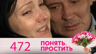 Понять. Простить | Выпуск 472