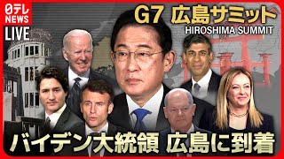 【72Hサミットニュースライブ】広島に各国首脳が集結　Ｇ７広島サミット３日間全部見せますＳＰ～All About The G7 Hiroshima Summit （18日第2部）【NEWS LIVE】