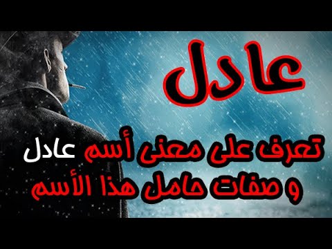 تعرف على معنى أسم عادل و صفات حامل هذا الأسم ومشاهير يحملون هذا الأسم 