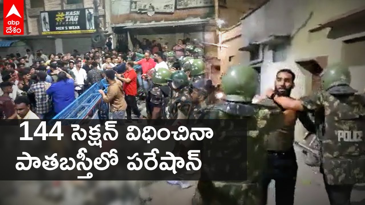 Hyd Old City: అర్ధరాత్రి వేళ పాతబస్తీలో ఉద్రిక్త పరిస్థితులు | DNN| ABP Desam