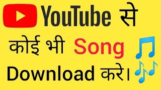 YouTube से Song कैसे download करे। how to download YouTube video।  YouTube Video download gallery