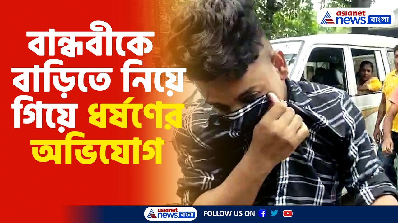 Duttapukur Case | বান্ধবীকে বাড়িতে নিয়ে গিয়ে কু-কর্মের অভিযোগ, পুলিশের জালে অভিযুক্ত