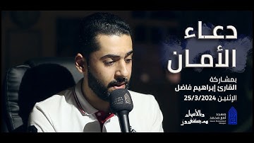 دعاء الأمان | القارئ إبراهيم فاضل |مسجد أمير محمد-قرية عالي 25-3-2024