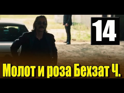 Молот и роза Бехзат Ч 14 серия на русском языке. Новый турецкий сериал