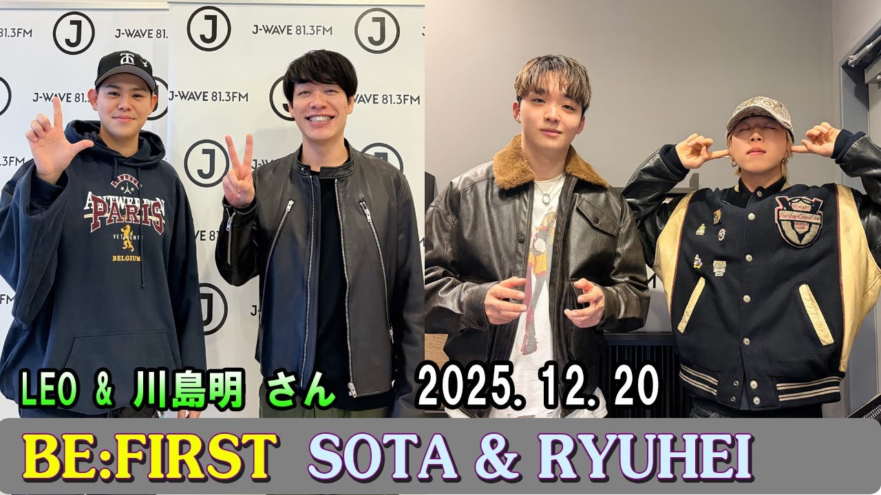 BE:FIRST ラジオ SOTA & RYUHEI , LEO & 川島明 さん ビーファースト ラジオ 2025年12月20日 2