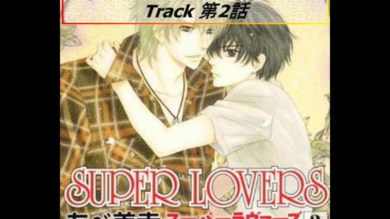 Super Lovers Drama Cd Vol 3 無料 Bl アニメ 第2話 Youtube