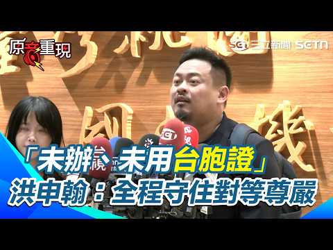【#原音重現】「未辦、未用台胞證」 洪申翰抵台強調中方依APEC規定給同等權利 全程守住對等尊嚴 坦言回到台灣比較輕鬆、此行沒有被矮化｜三立新聞網 SETN.com