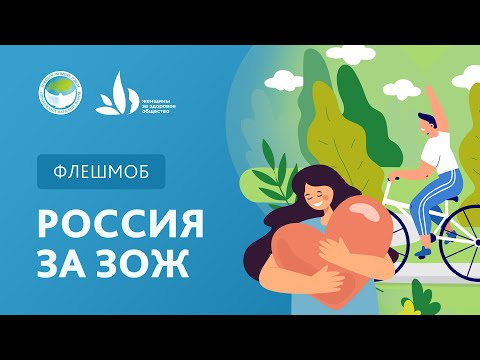 Флешмоб «Россия за ЗОЖ»