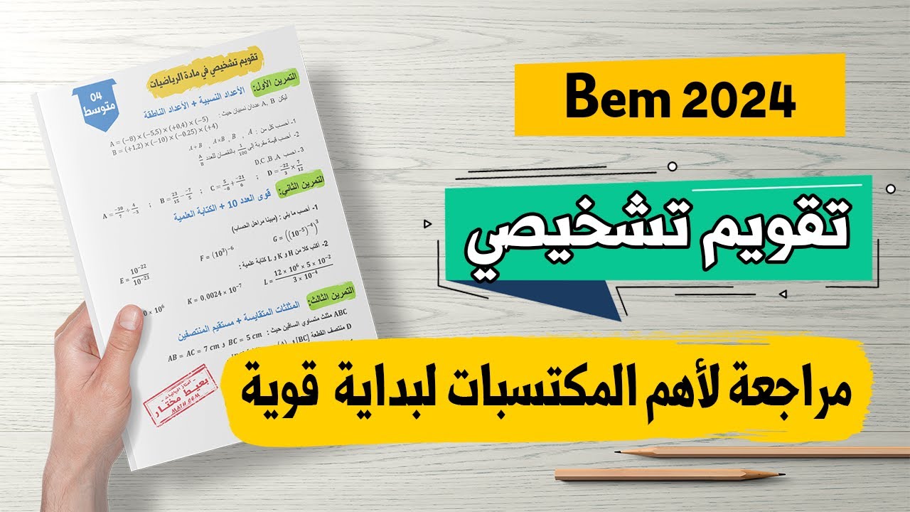 تقويم تشخيصي في الرياضيات للسنة الرابعة متوسط لبداية قوية 2023 - 2024