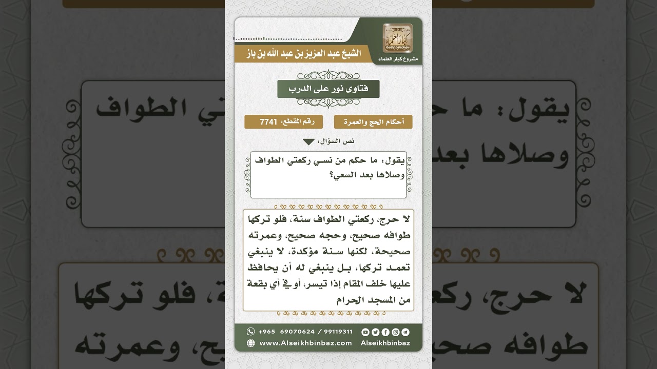 7741 - حكم من نسي ركعتي الطواف وصلاها بعد السعي - نور على الدرب