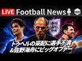 【Football News】アルゼンチン戦のトゥヘルの采配に選手が不満か.../躍動した佐野海舟にビッグオファー？｜最新の話題をGOATと語るLIVE 7/17 21:00〜