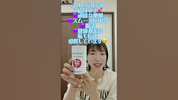 スリムドカンのご紹介です 斎藤一人さん 便秘 美容 健康 飲みやすい 