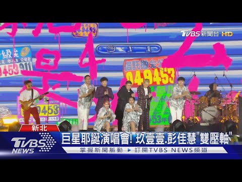 巨星耶誕演唱會! 玖壹壹.彭佳慧「雙壓軸」｜TVBS新聞