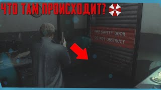 Что Скрывается За Закрытой Дверью? | Сцены За Кадром Resident Evil 2 Remake