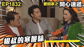 愛．回家之開心速遞 第1832集｜根叔的寒酸味｜處境喜劇｜港劇｜爆笑｜劇集｜愛情｜TVB港劇精華｜喜劇｜電視劇｜羅樂林｜劉丹｜林淑敏｜許家傑