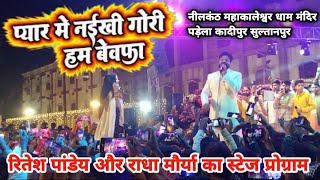 केहू दुनिया में नईखे |Ritesh Pandey Aur Jyoti maurya ka stage show | pyar me naikhe Gori hum bewafa
