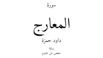 70 - القرآن الكريم - سورة المعارج - داود حمزة