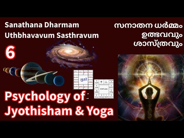 24097:  ജ്യോതിഷത്തിൻ്റെ ശാസ്ത്രം യോഗയിലെയും Psychology ofJyothisham & Yoga(Sanathana Dharmam  - 6)
