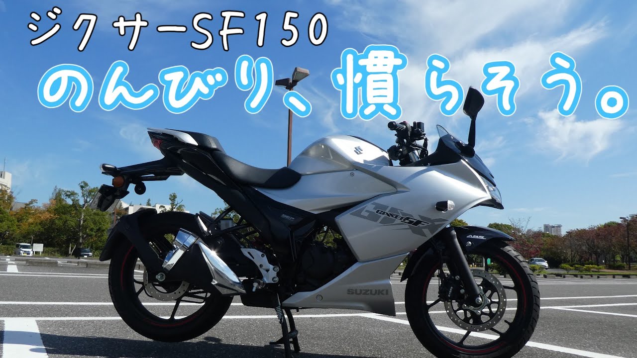 ジクサーSF / GIXXER SF 150】のんびり、慣らし運転。【ゆっくりモト