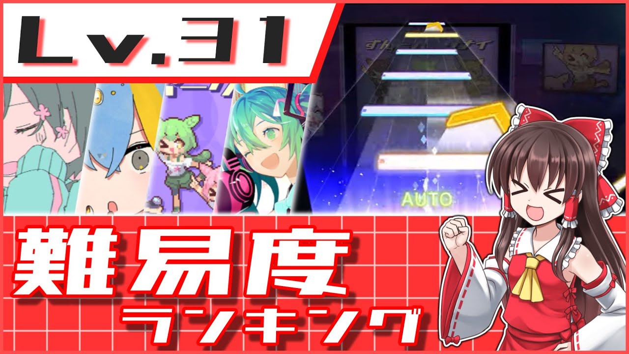 プロセカ】レベル31難易度ランキング！ - YouTube