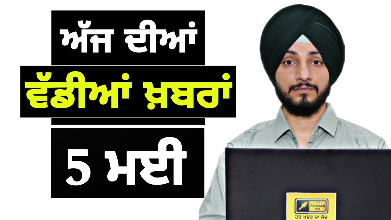 5-5-25 ਪੰਜਾਬੀ ਖ਼ਬਰਾਂ | Today Punjabi News | Punjabi Prime Time | America Farmer | Judge Singh Chahal