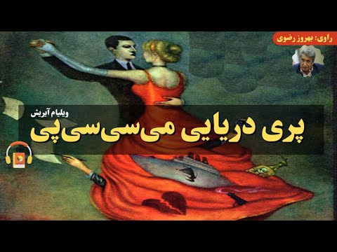 کتاب صوتی پری دریایی می‌سی‌سی‌پی اثر ویلیام آیریش