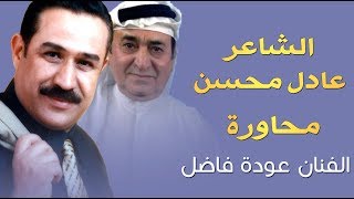 الشاعر عادل محسن يبكي على غناء الفنان فاضل عودة لا يالولد