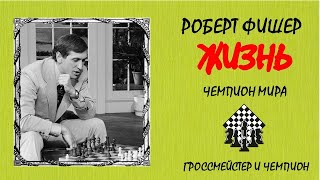 РОБЕРТ ФИШЕР/Жизнь/часть 4/Чемпион мира/ Гроссмейстер и чемпион/Шахматы♟//Интересные факты screenshot 2