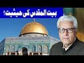Bait Ul Muqadas Ki Haisiyat  - Ilm O Hikmat With Javaid Ghamdi - 31 December 2017 | Dunya News