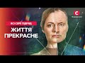 МЕЛОДРАМА, ОТ КОТОРОЙ НЕ ОТОРВАТЬСЯ. Жизнь прекрасна: все серии | СЕРИАЛ НА ВЕЧЕР | ФИЛЬМ О ЛЮБВИ