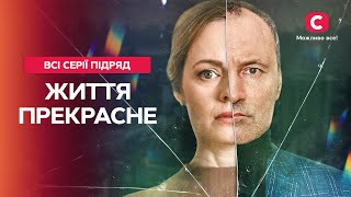 МЕЛОДРАМА, ОТ КОТОРОЙ НЕ ОТОРВАТЬСЯ. Жизнь прекрасна: все серии | СЕРИАЛ НА ВЕЧЕР | ФИЛЬМ О ЛЮБВИ screenshot 3