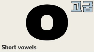 [Advanced Phonics 45] Short vowel o / Adult Phonics for improving English pronunciation screenshot 4