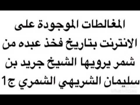 جريد بن سليمان الشريهي يعتذر لأبناء الجعفر من شمر على أخطاءه التاريخية Youtube