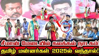 தமிழ் மன்னர்கள் 2025ல் வந்தால்! பெரியார்! விஜய்! ஸ்டாலின்! ஜெயலலிதா! கலாய்துவிட்ட நாடகம்! Seeman